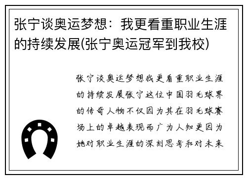 张宁谈奥运梦想：我更看重职业生涯的持续发展(张宁奥运冠军到我校)