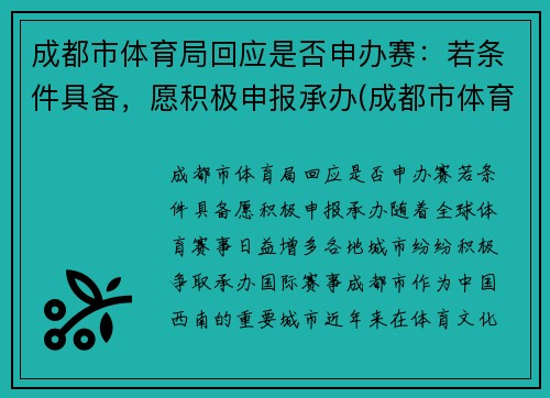 成都市体育局回应是否申办赛：若条件具备，愿积极申报承办(成都市体育竞赛管理中心)
