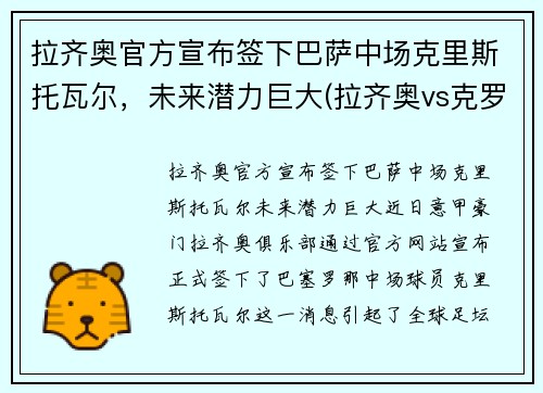 拉齐奥官方宣布签下巴萨中场克里斯托瓦尔，未来潜力巨大(拉齐奥vs克罗托内历史比分)