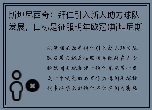 斯坦尼西奇：拜仁引入新人助力球队发展，目标是征服明年欧冠(斯坦尼斯拜拉席恩第几集死)
