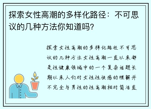 探索女性高潮的多样化路径：不可思议的几种方法你知道吗？