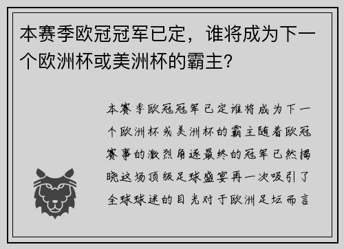 本赛季欧冠冠军已定，谁将成为下一个欧洲杯或美洲杯的霸主？