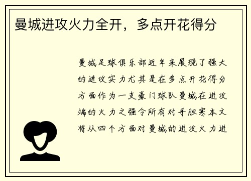 曼城进攻火力全开，多点开花得分