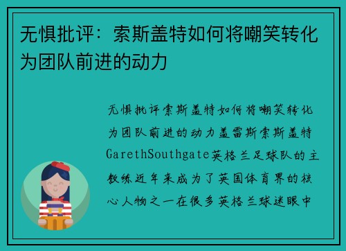 无惧批评：索斯盖特如何将嘲笑转化为团队前进的动力