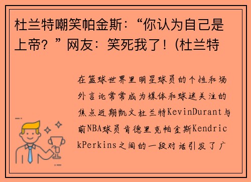 杜兰特嘲笑帕金斯：“你认为自己是上帝？” 网友：笑死我了！(杜兰特被嘲讽)