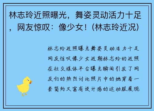 林志玲近照曝光，舞姿灵动活力十足，网友惊叹：像少女！(林志玲近况)