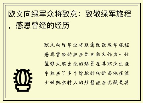 欧文向绿军众将致意：致敬绿军旅程，感恩曾经的经历
