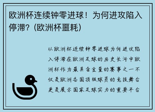 欧洲杯连续钟零进球！为何进攻陷入停滞？(欧洲杯噩耗)
