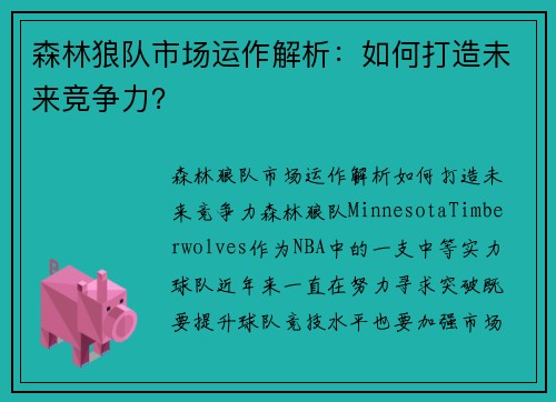 森林狼队市场运作解析：如何打造未来竞争力？