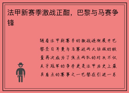 法甲新赛季激战正酣，巴黎与马赛争锋