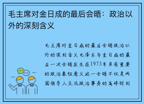 毛主席对金日成的最后会晤：政治以外的深刻含义