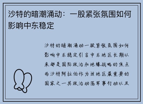 沙特的暗潮涌动：一股紧张氛围如何影响中东稳定