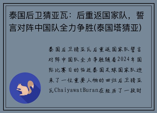 泰国后卫猜亚瓦：后重返国家队，誓言对阵中国队全力争胜(泰国塔猜亚)