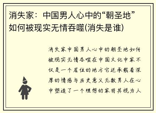 消失家：中国男人心中的“朝圣地”如何被现实无情吞噬(消失是谁)