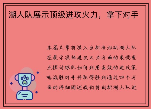 湖人队展示顶级进攻火力，拿下对手