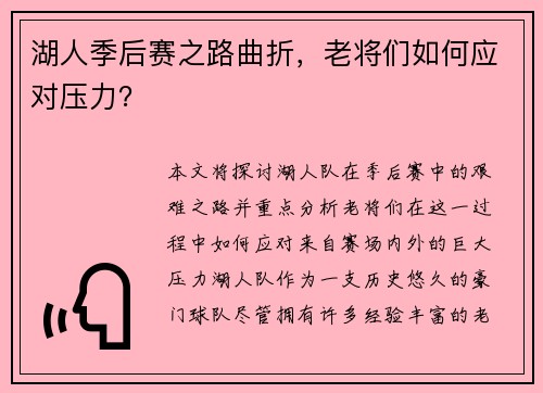 湖人季后赛之路曲折，老将们如何应对压力？
