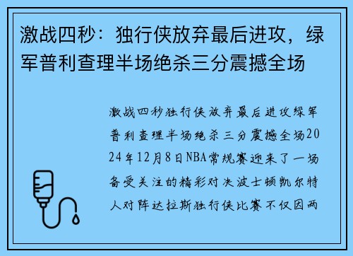 激战四秒：独行侠放弃最后进攻，绿军普利查理半场绝杀三分震撼全场