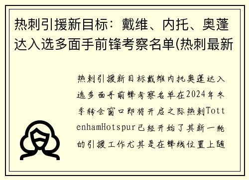 热刺引援新目标：戴维、内托、奥蓬达入选多面手前锋考察名单(热刺最新引援)