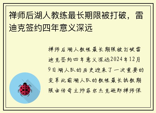 禅师后湖人教练最长期限被打破，雷迪克签约四年意义深远
