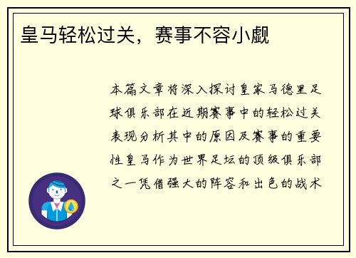 皇马轻松过关，赛事不容小觑