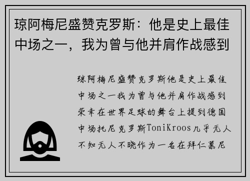 琼阿梅尼盛赞克罗斯：他是史上最佳中场之一，我为曾与他并肩作战感到荣幸