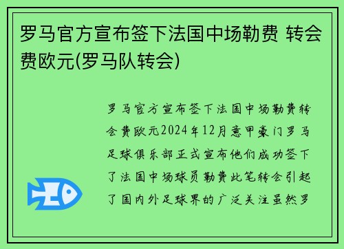 罗马官方宣布签下法国中场勒费 转会费欧元(罗马队转会)