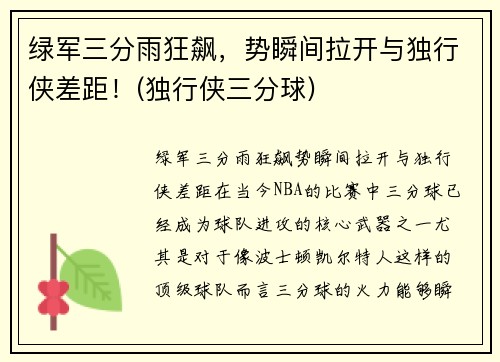 绿军三分雨狂飙，势瞬间拉开与独行侠差距！(独行侠三分球)