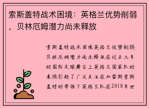 索斯盖特战术困境：英格兰优势削弱，贝林厄姆潜力尚未释放