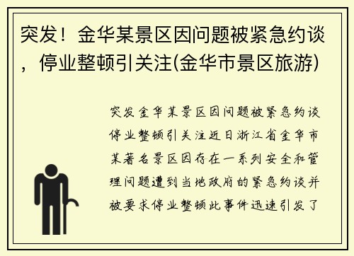 突发！金华某景区因问题被紧急约谈，停业整顿引关注(金华市景区旅游)