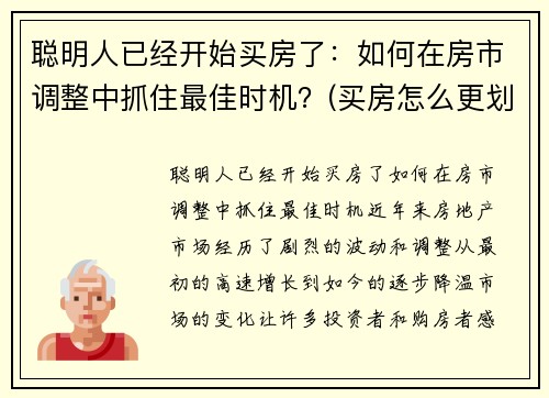 聪明人已经开始买房了：如何在房市调整中抓住最佳时机？(买房怎么更划算)