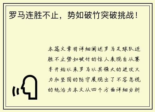 罗马连胜不止，势如破竹突破挑战！
