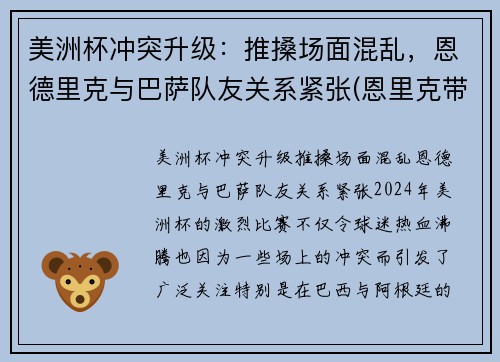 美洲杯冲突升级：推搡场面混乱，恩德里克与巴萨队友关系紧张(恩里克带领巴萨欧冠冠军)