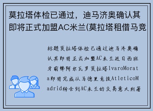 莫拉塔体检已通过，迪马济奥确认其即将正式加盟AC米兰(莫拉塔租借马竞)