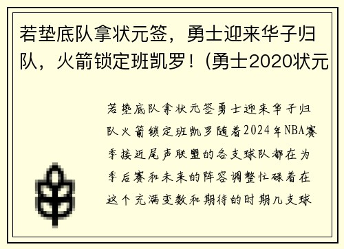 若垫底队拿状元签，勇士迎来华子归队，火箭锁定班凯罗！(勇士2020状元签选谁)