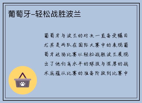 葡萄牙-轻松战胜波兰