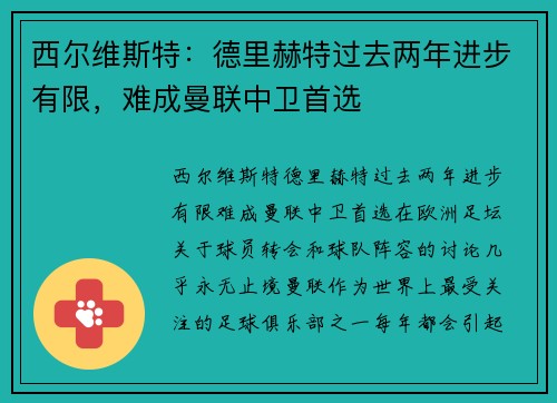 西尔维斯特：德里赫特过去两年进步有限，难成曼联中卫首选