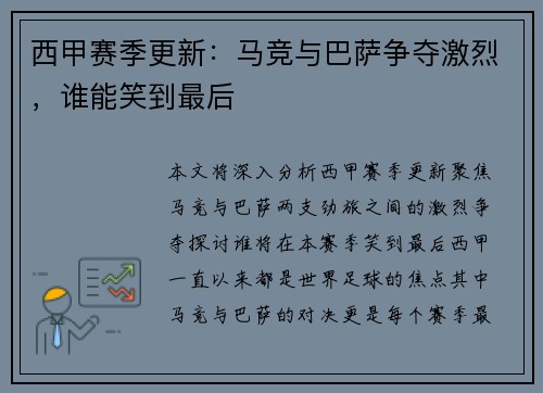 西甲赛季更新：马竞与巴萨争夺激烈，谁能笑到最后