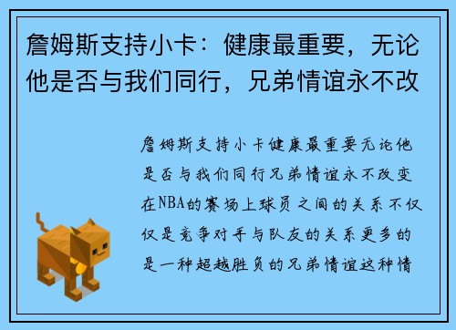 詹姆斯支持小卡：健康最重要，无论他是否与我们同行，兄弟情谊永不改变