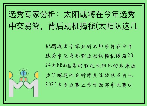 选秀专家分析：太阳或将在今年选秀中交易签，背后动机揭秘(太阳队这几年的选秀)