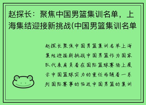 赵探长：聚焦中国男篮集训名单，上海集结迎接新挑战(中国男篮集训名单和号码)