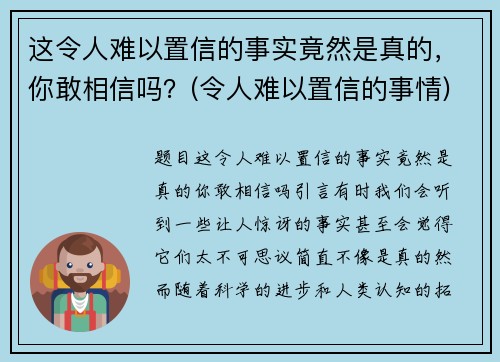 这令人难以置信的事实竟然是真的，你敢相信吗？(令人难以置信的事情)
