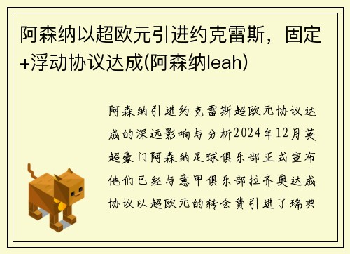 阿森纳以超欧元引进约克雷斯，固定+浮动协议达成(阿森纳leah)