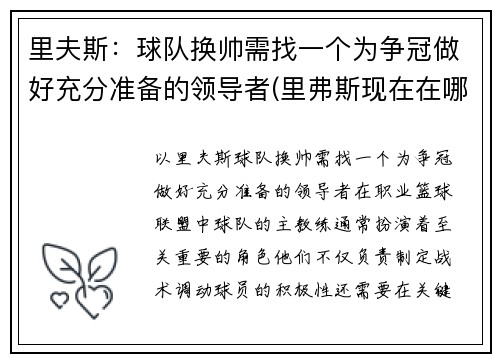 里夫斯：球队换帅需找一个为争冠做好充分准备的领导者(里弗斯现在在哪个球队执教)