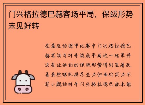 门兴格拉德巴赫客场平局，保级形势未见好转