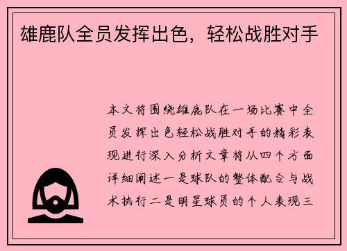 雄鹿队全员发挥出色，轻松战胜对手