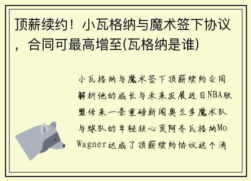 顶薪续约！小瓦格纳与魔术签下协议，合同可最高增至(瓦格纳是谁)