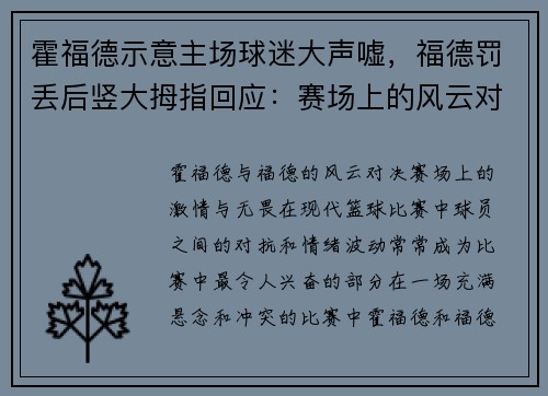 霍福德示意主场球迷大声嘘，福德罚丢后竖大拇指回应：赛场上的风云对决
