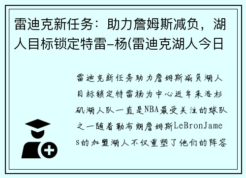 雷迪克新任务：助力詹姆斯减负，湖人目标锁定特雷-杨(雷迪克湖人今日消息)