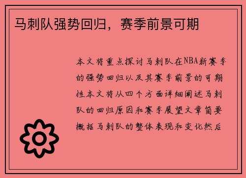 马刺队强势回归，赛季前景可期