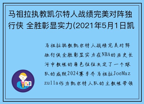 马祖拉执教凯尔特人战绩完美对阵独行侠 全胜彰显实力(2021年5月1日凯尔特人vs马刺)